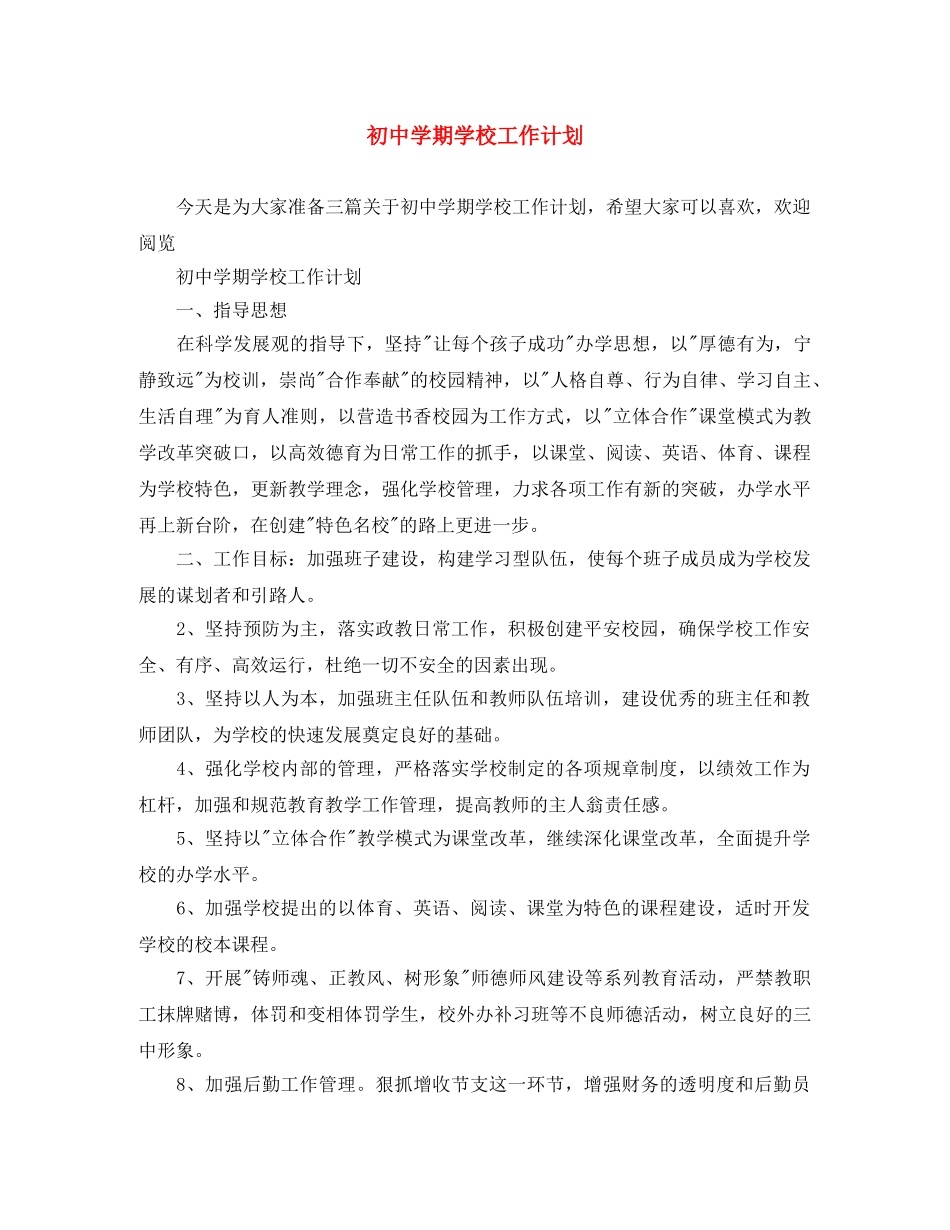 初期学校工作计划 _第1页