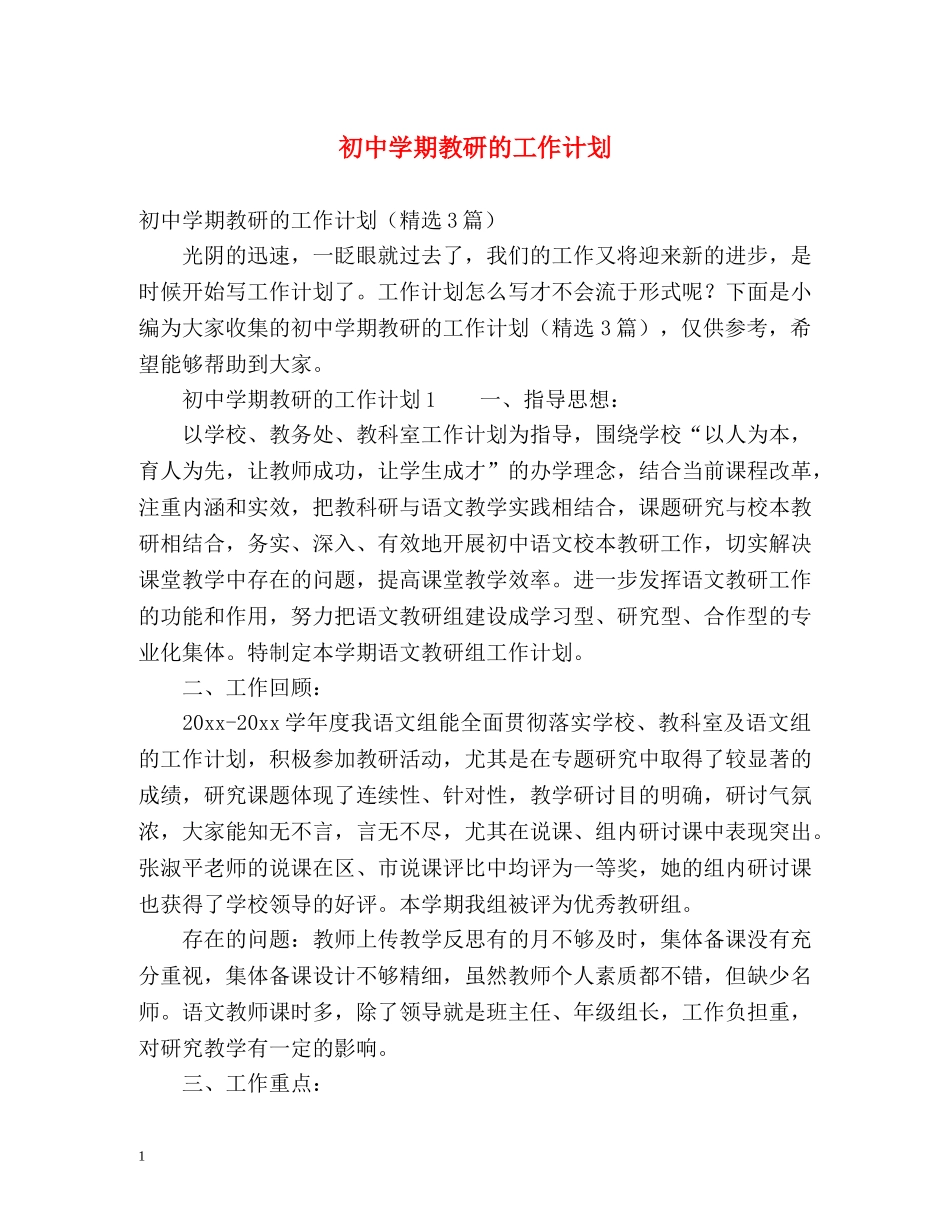 初期教研的工作计划 _第1页