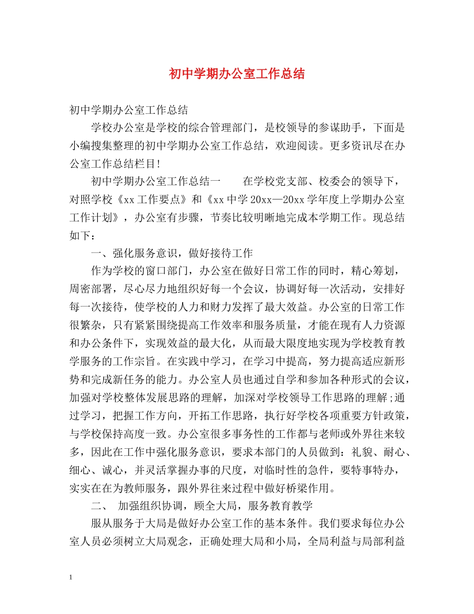 初期办公室工作总结 (2) _第1页