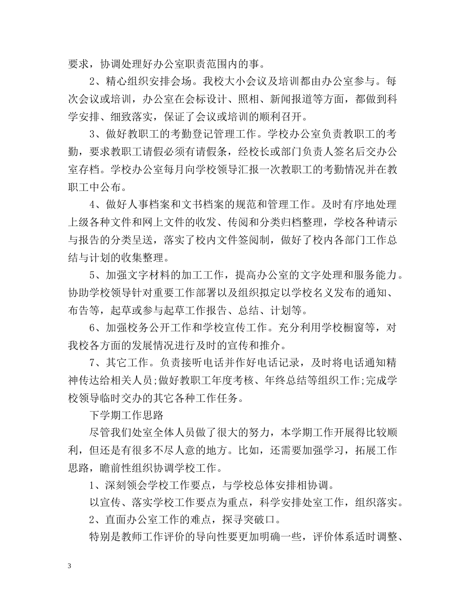 初期办公室工作总结 (2) _第3页