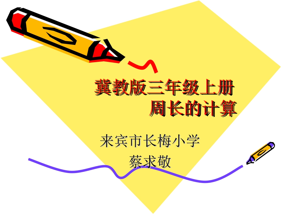 长方形及正方形周长的计算_第1页