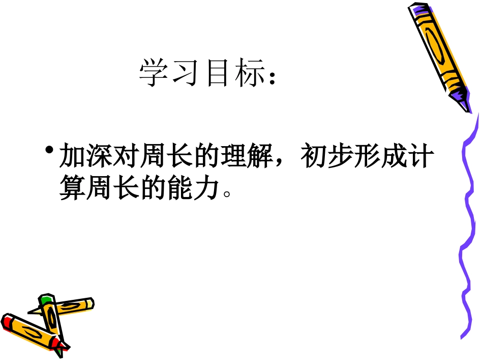 长方形及正方形周长的计算_第2页