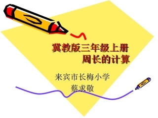 长方形及正方形周长的计算