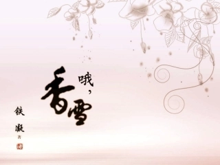 《哦，香雪》课件27张