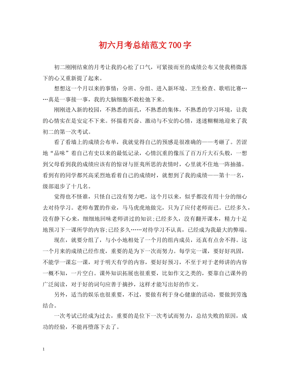 初六月考总结范文700字 _第1页