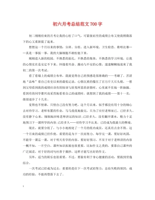 初六月考总结范文700字 