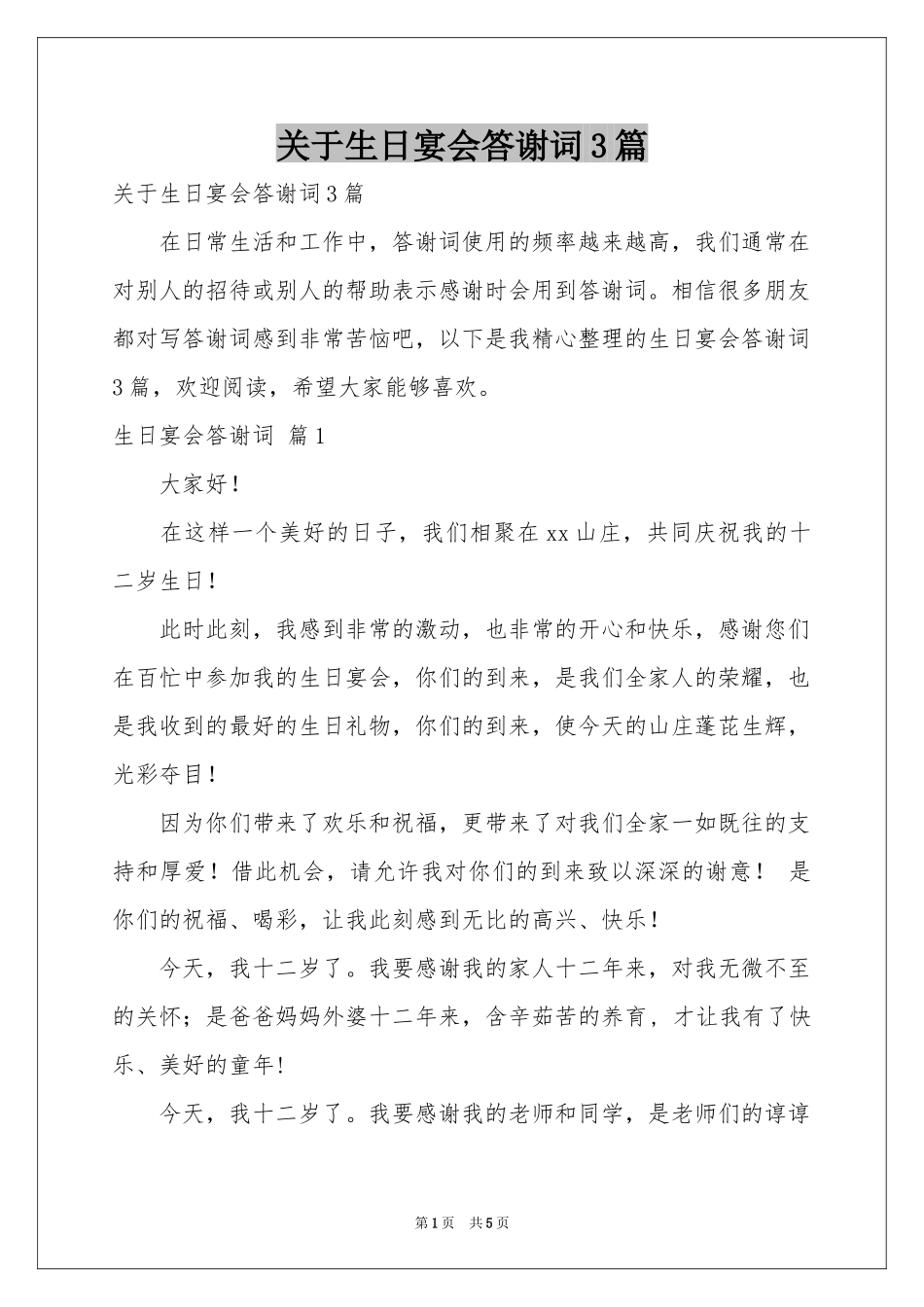 关于生日宴会答谢词3篇_第1页