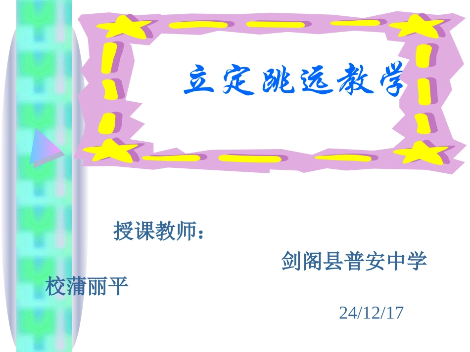 立定跳远教学_第1页