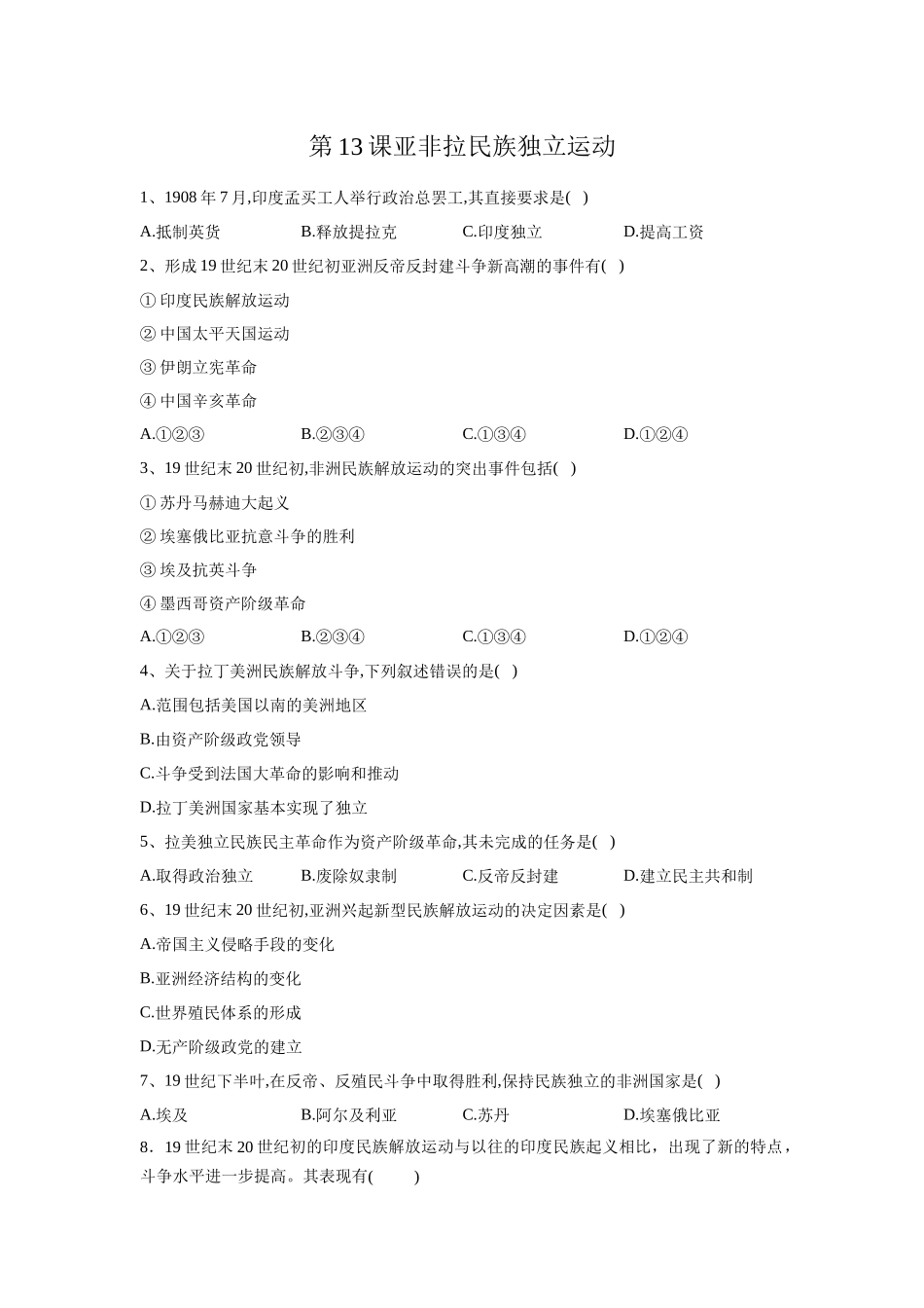 人教统编版高中历史必修中外历史纲要上课后练习卷：第13课亚非拉民族独立运动_第1页