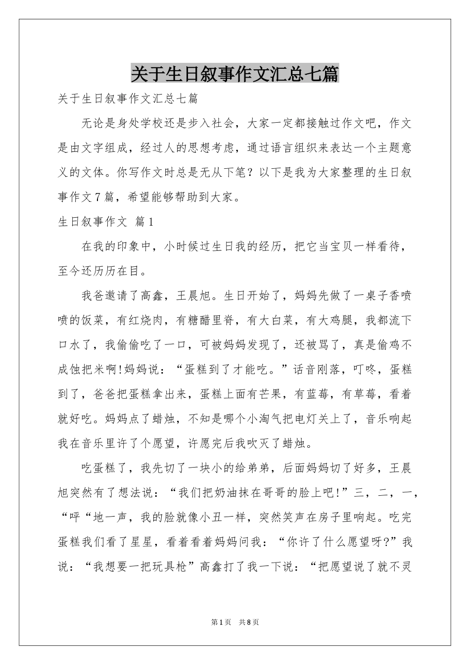 关于生日叙事作文汇总七篇_第1页