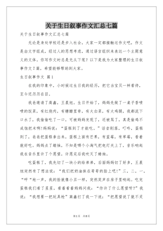 关于生日叙事作文汇总七篇