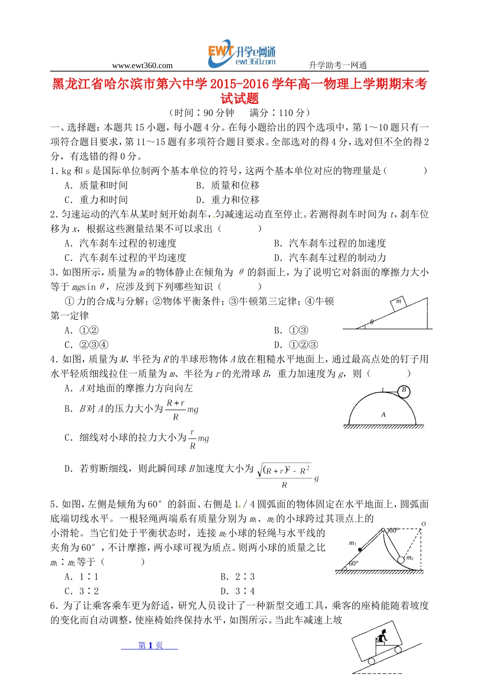 黑龙江省哈尔滨市第六中学2015-2016学年高一物理上学期期末考试试题_第1页