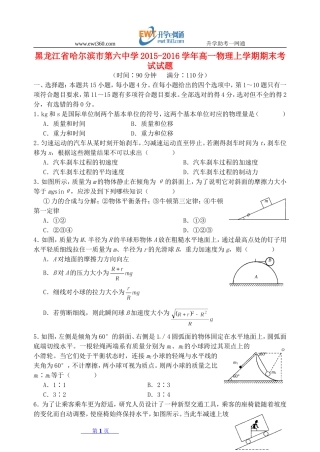 黑龙江省哈尔滨市第六中学2015-2016学年高一物理上学期期末考试试题