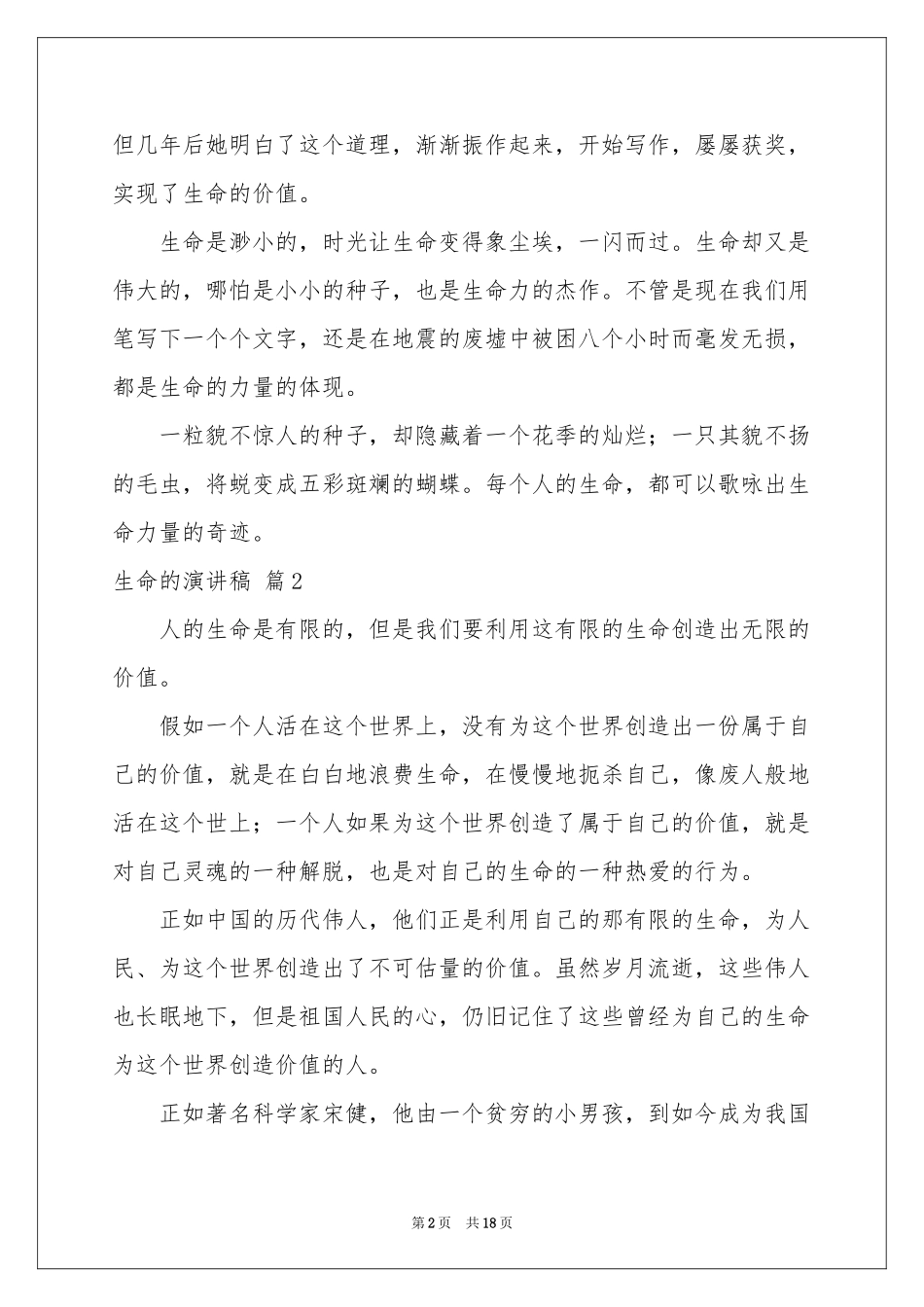 关于生命的演讲稿九篇_第2页