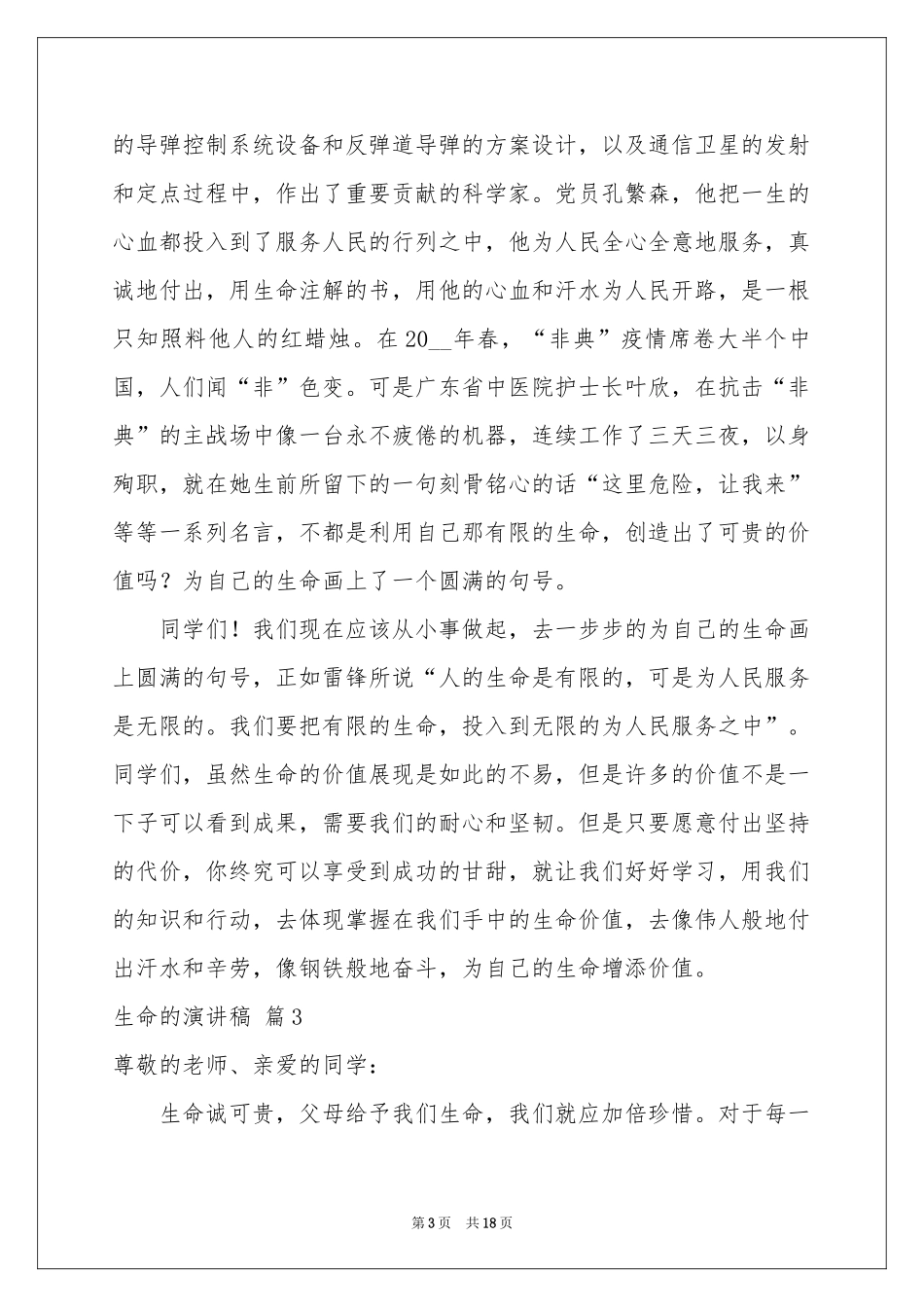 关于生命的演讲稿九篇_第3页