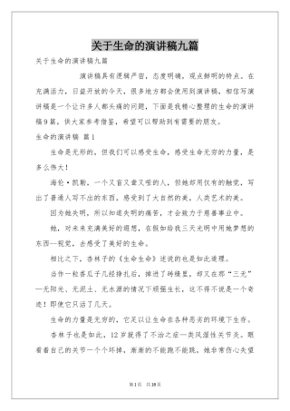 关于生命的演讲稿九篇