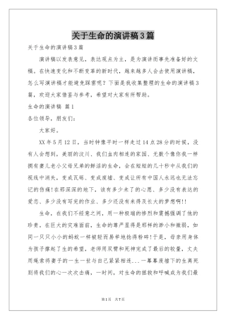 关于生命的演讲稿3篇