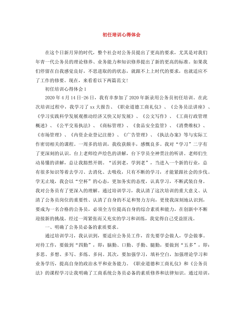 初任培训心得体会 _第1页