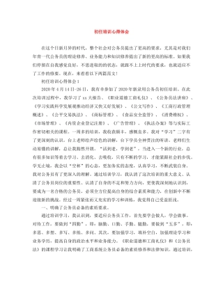 初任培训心得体会 