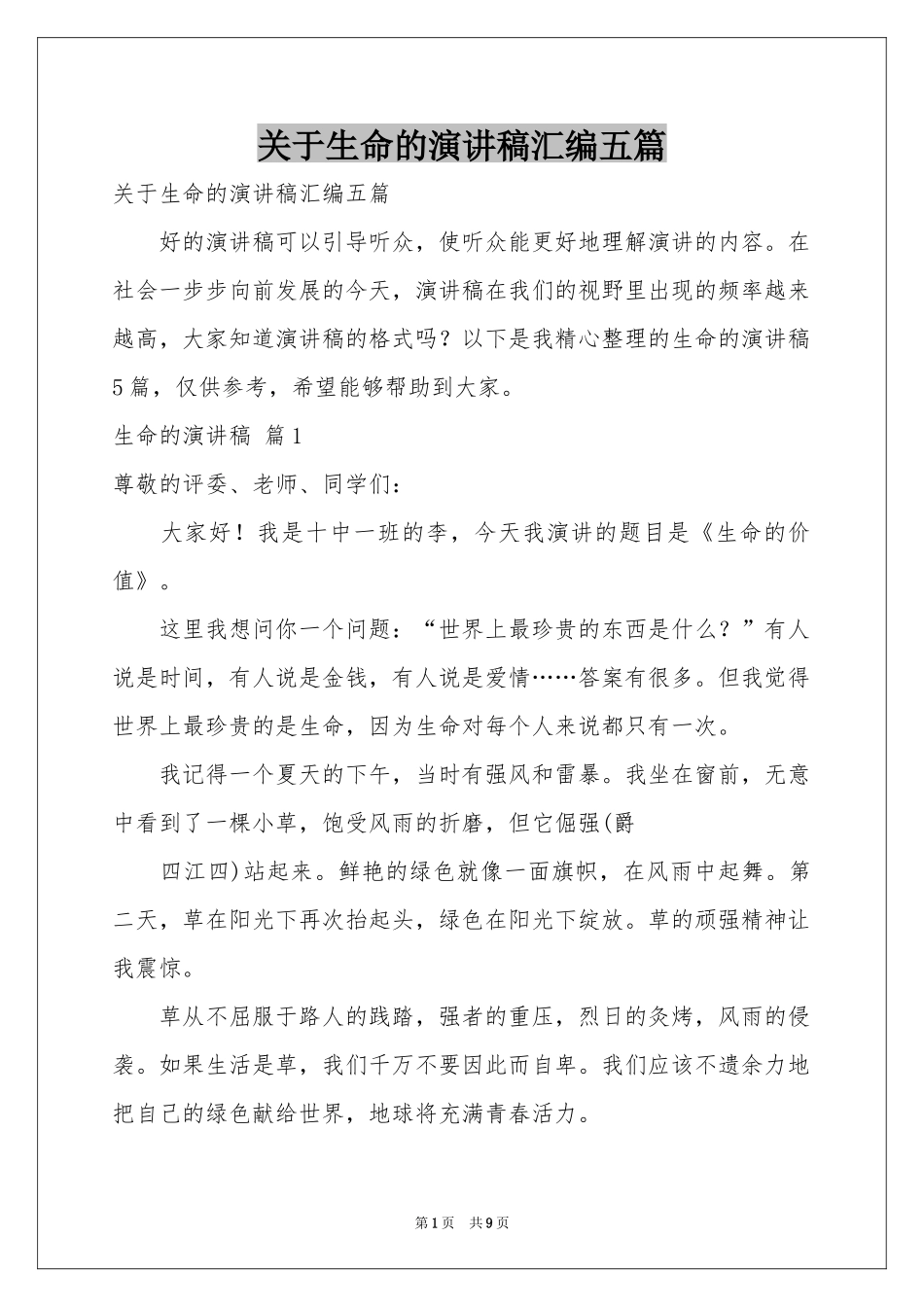 关于生命的演讲稿汇编五篇_第1页