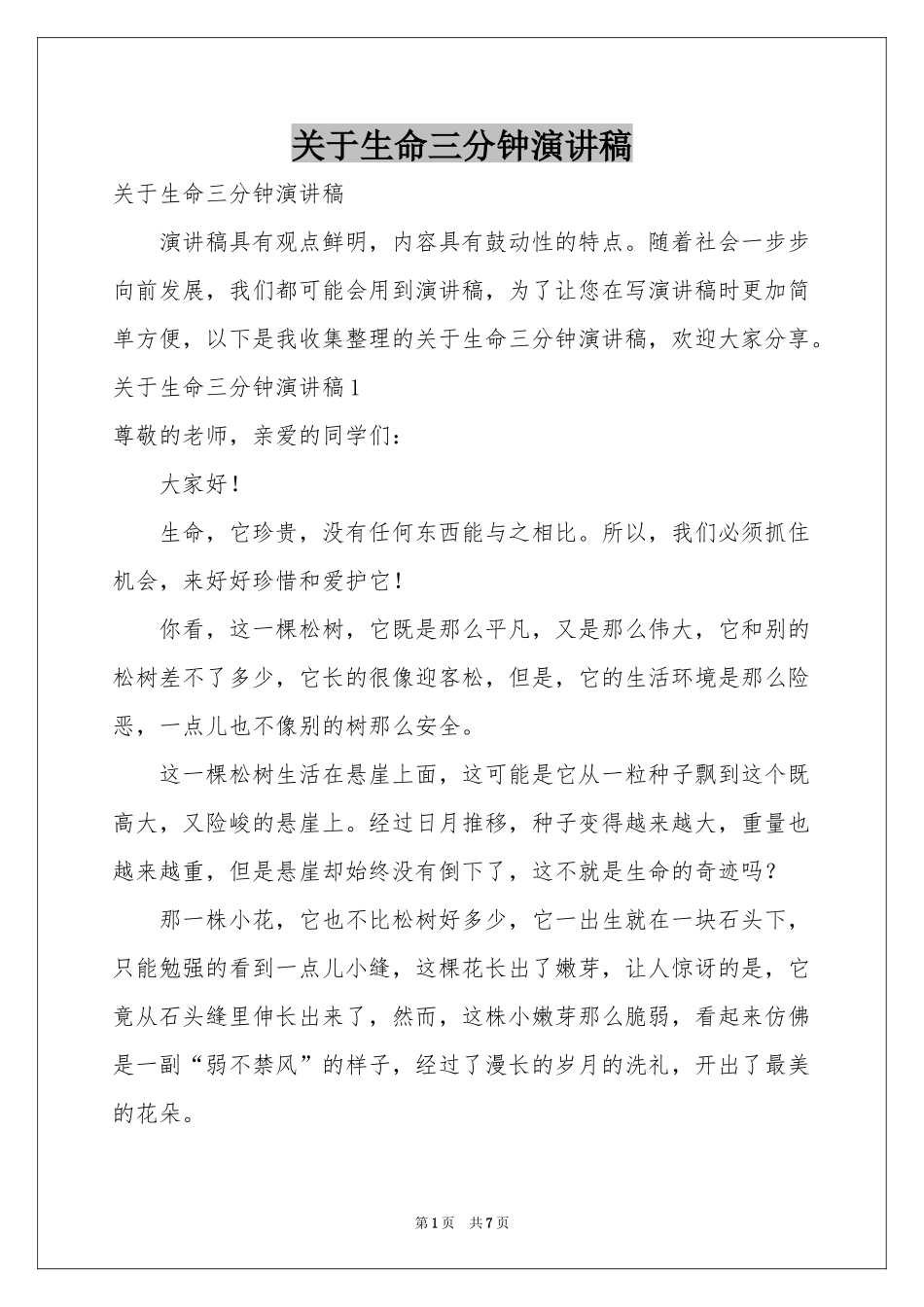 关于生命三分钟演讲稿_第1页