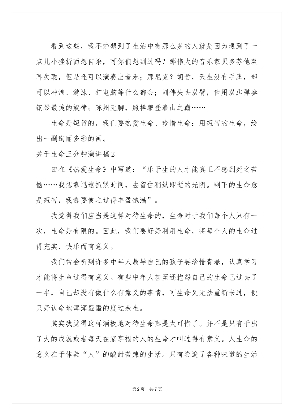 关于生命三分钟演讲稿_第2页