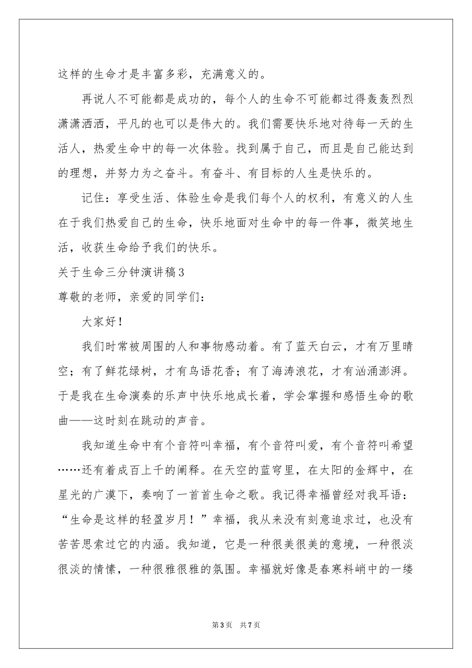 关于生命三分钟演讲稿_第3页