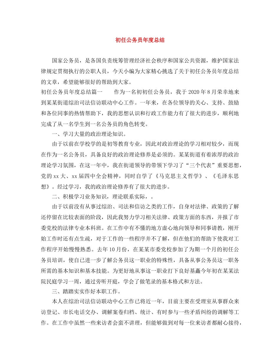 初任公务员年度总结 _第1页