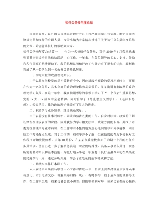 初任公务员年度总结 