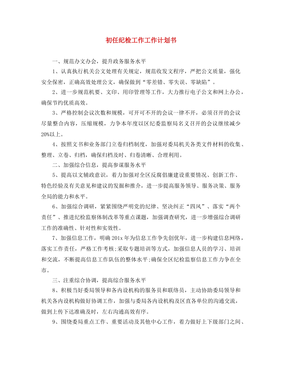 初任纪检工作工作计划书 _第1页