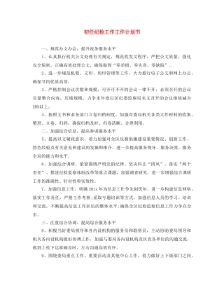 初任纪检工作工作计划书 