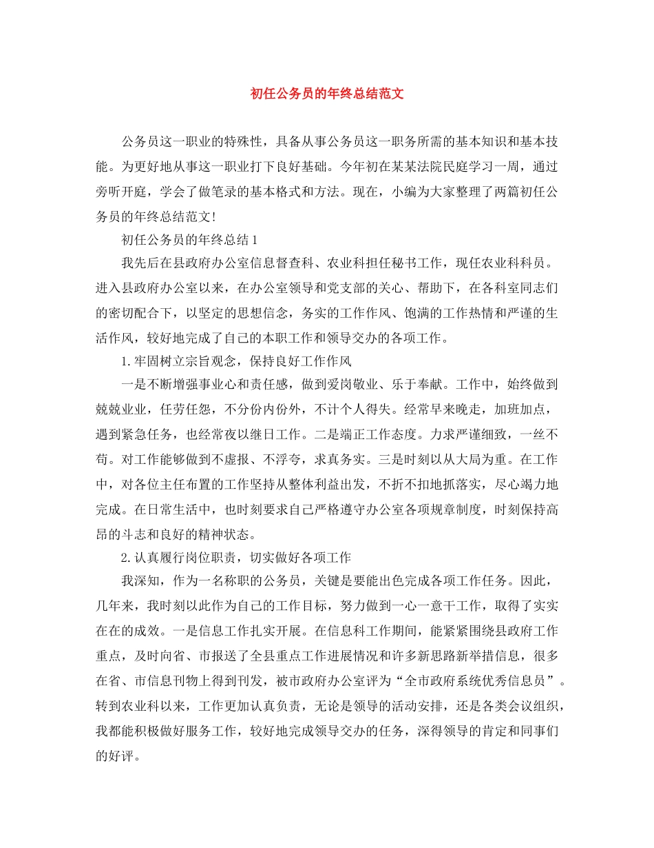 初任公务员的年终总结范文 _第1页