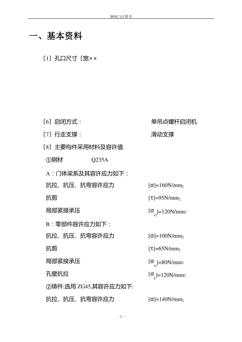 闸门计算书修改_第1页