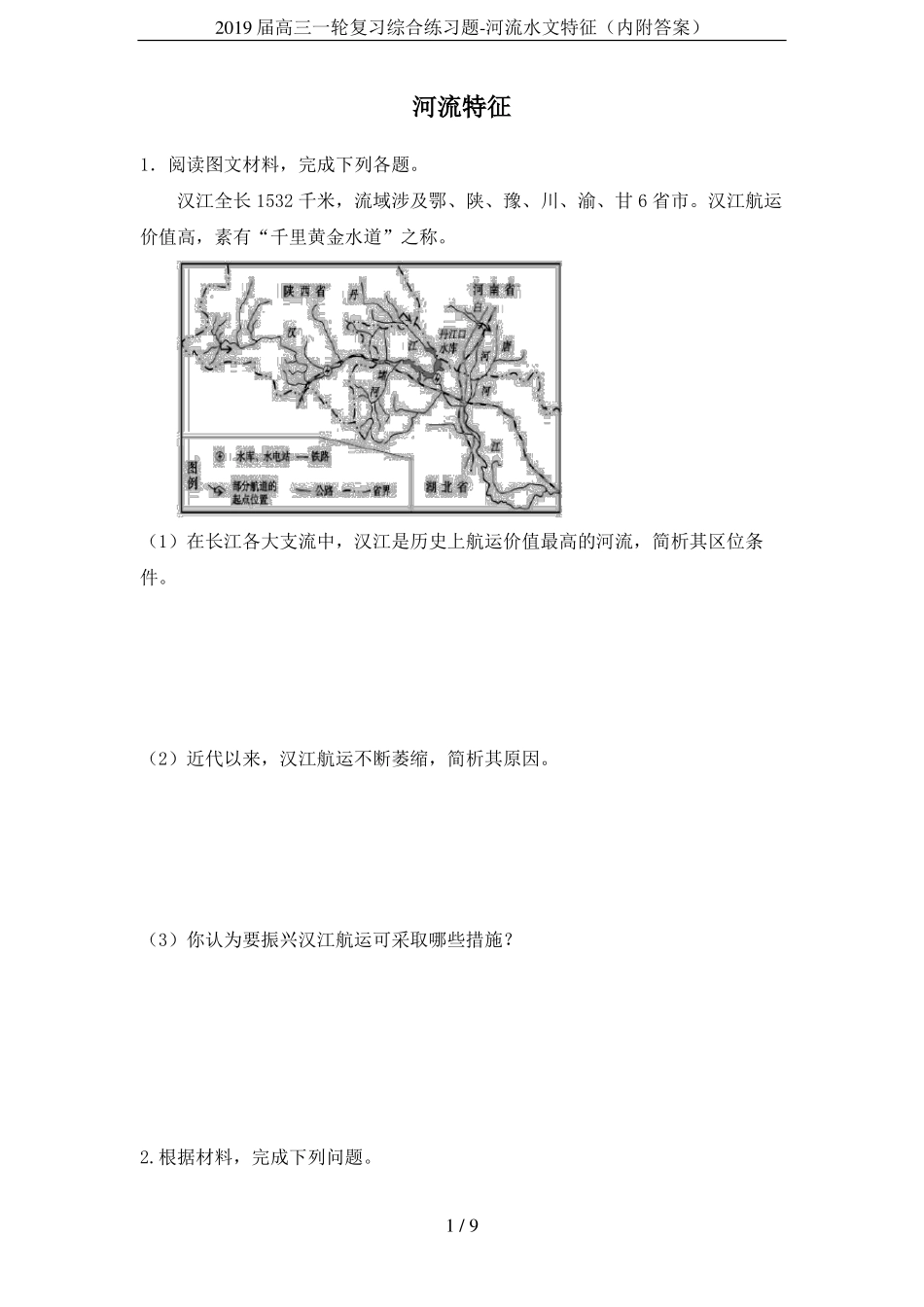 2019届高三一轮复习综合练习题-河流水文特征内附答案_第1页