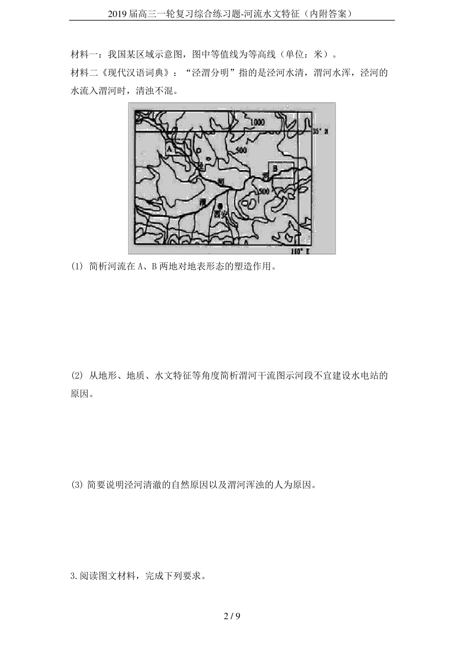 2019届高三一轮复习综合练习题-河流水文特征内附答案_第2页
