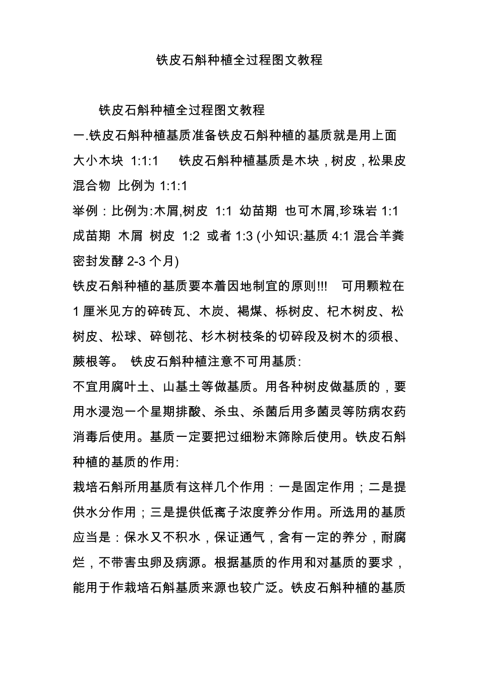 铁皮石斛种植全过程图文教程_第1页