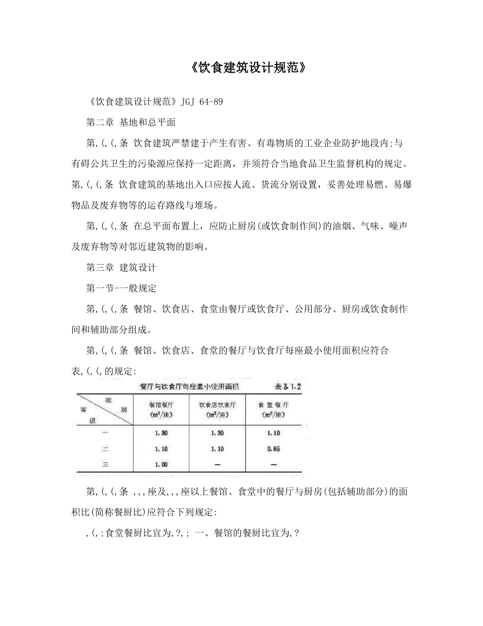 饮食建筑设计规范_第1页