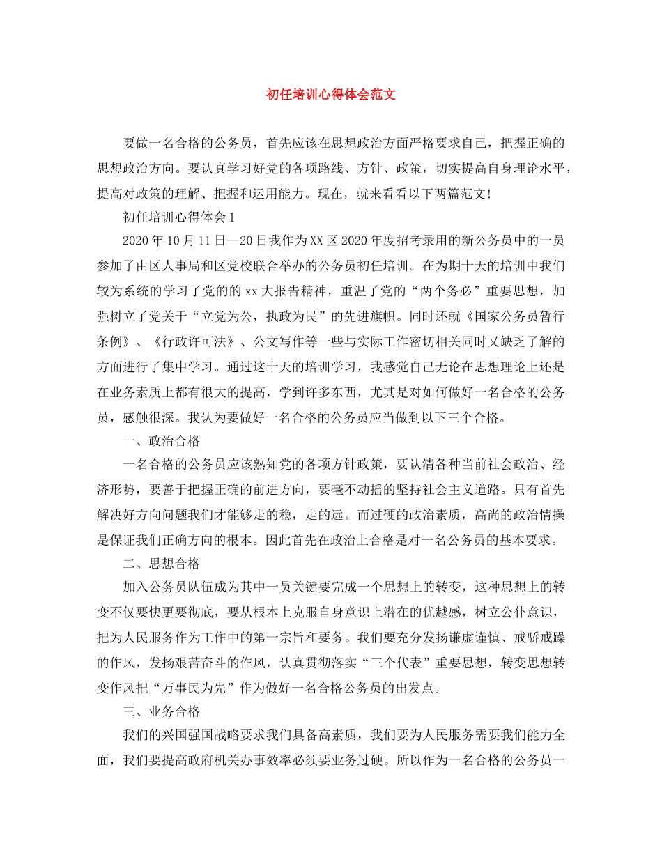 初任培训心得体会范文 _第1页