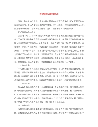 初任培训心得体会范文 