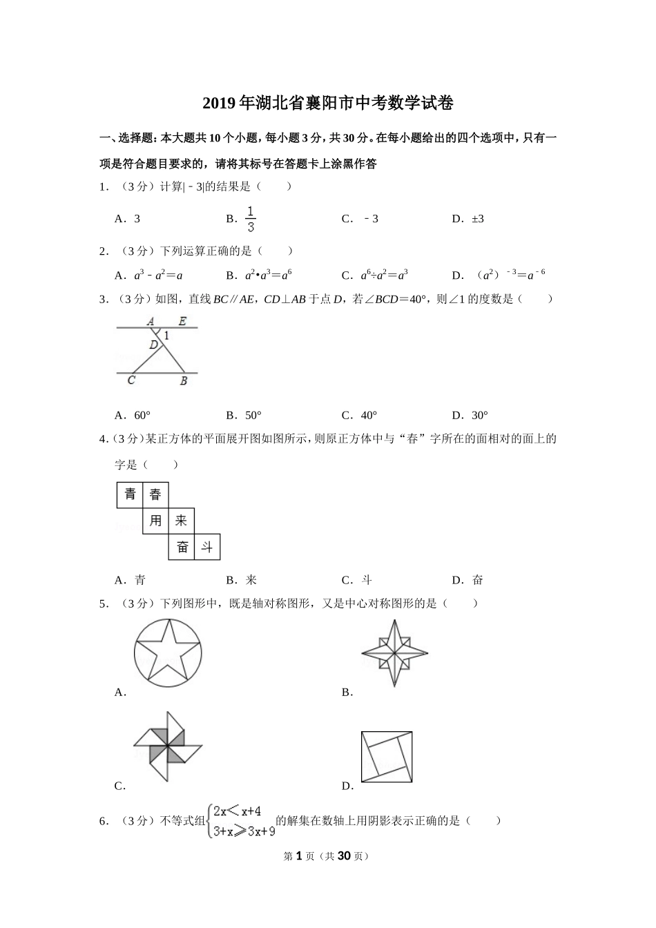 2019年湖北省襄阳市中考数学试卷_第1页