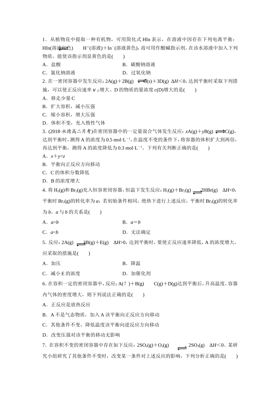 影响平衡因素综合练习1_第1页