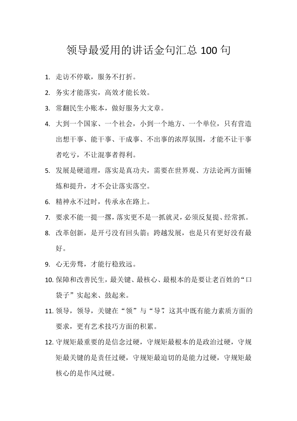 领导最爱用的讲话金句汇总100句_第1页