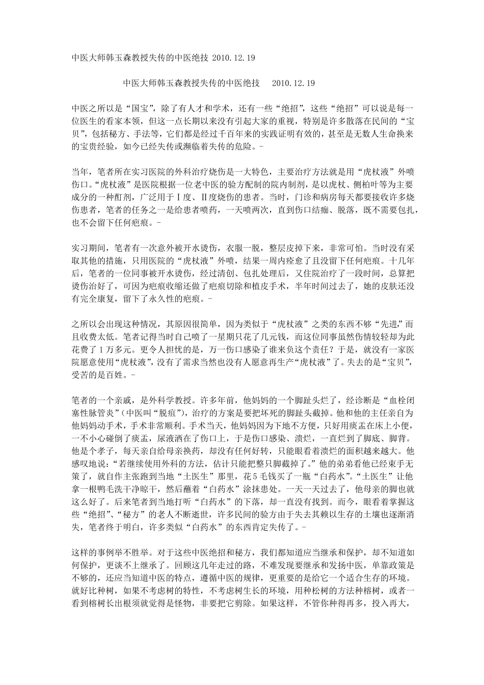 韩玉森教授失传的中医绝技_第1页