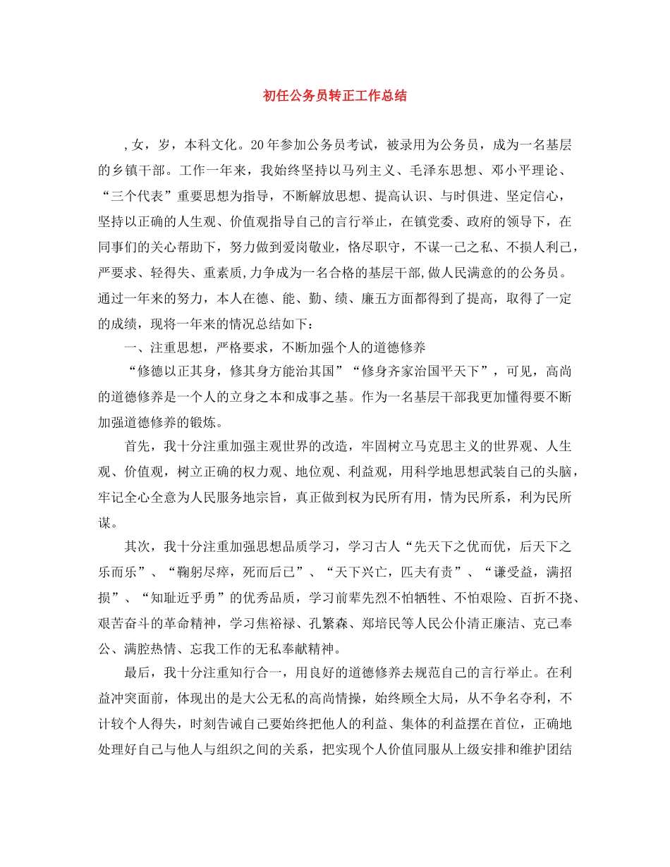 初任公务员转正工作总结 _第1页