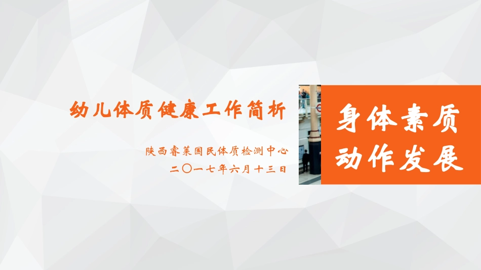 【师大培训】幼儿动作发展及体质检测内容_第1页