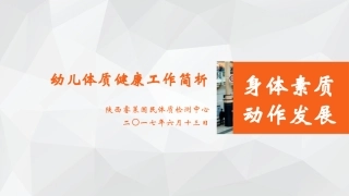 【师大培训】幼儿动作发展及体质检测内容