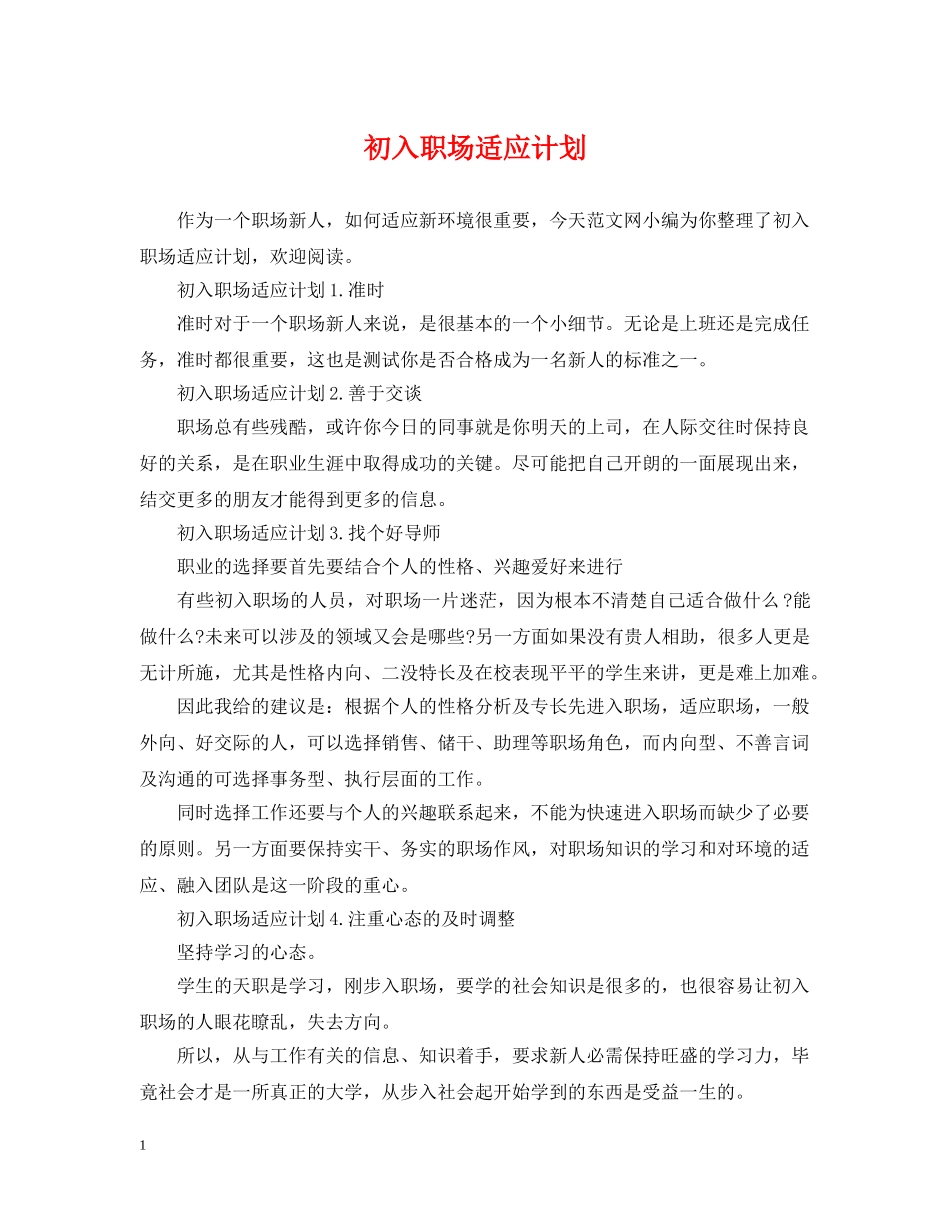 初入职场适应计划 _第1页