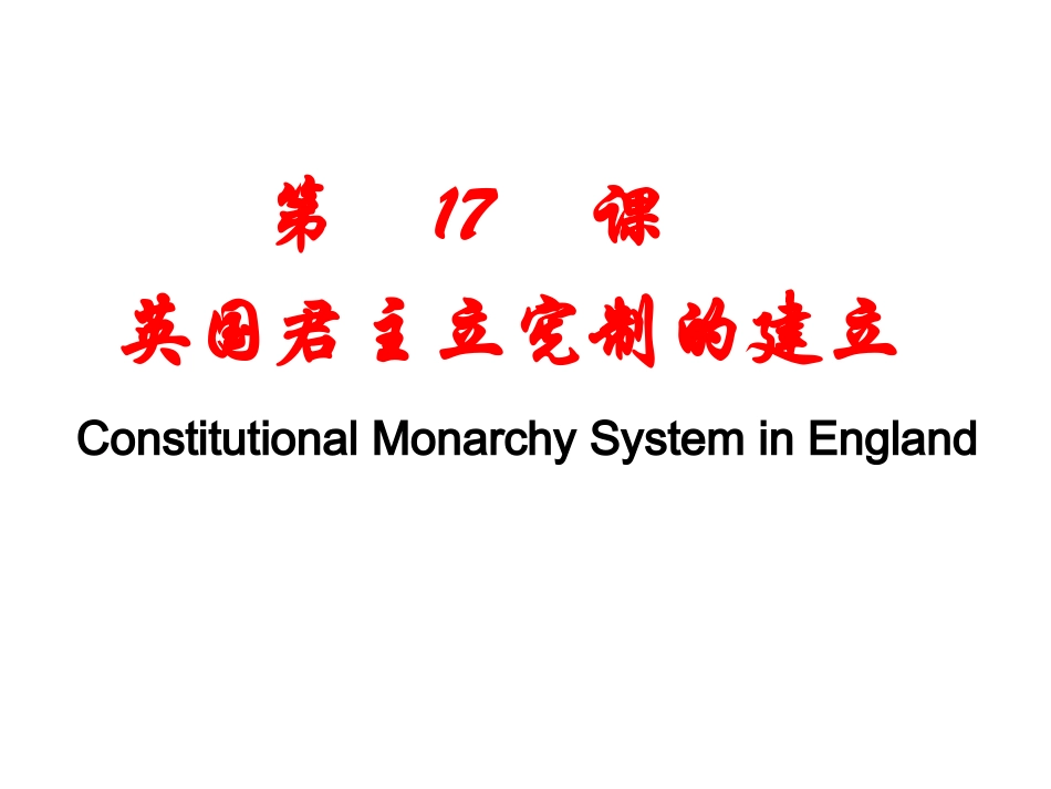 《英国君主立宪制的建立》课件3_第2页