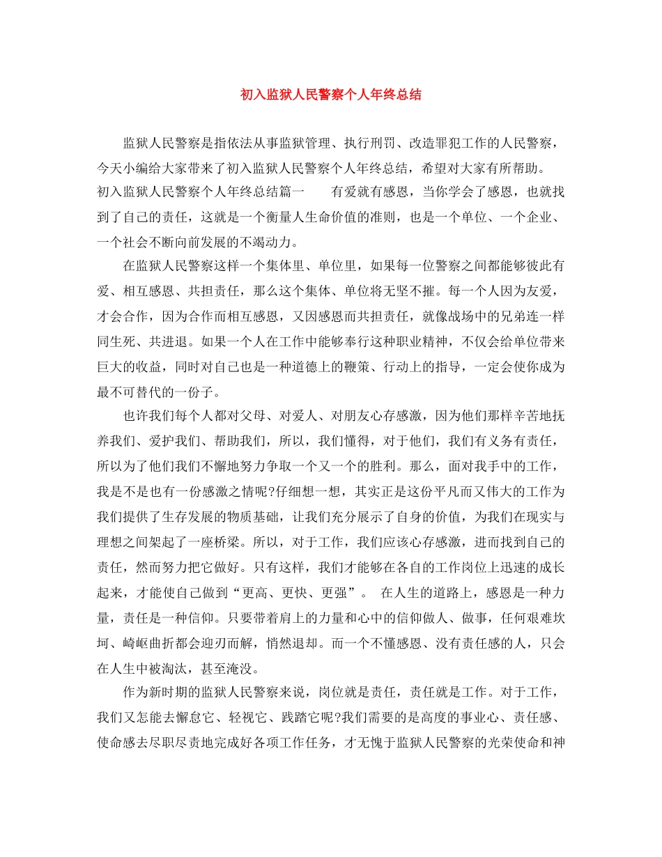 初入监狱人民警察个人年终总结 _第1页
