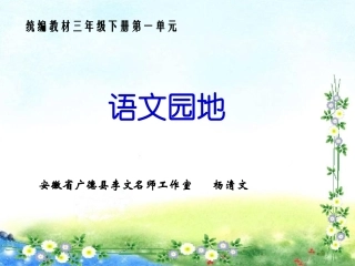 语文园地（第一单元）